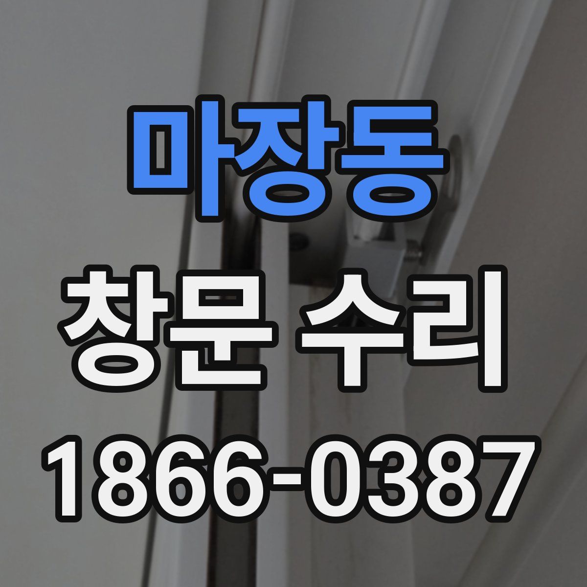 마장동 창문 수리
