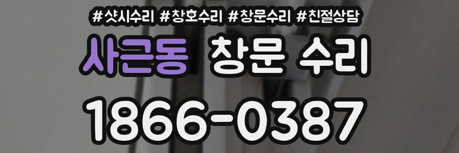 사근동 창문 수리