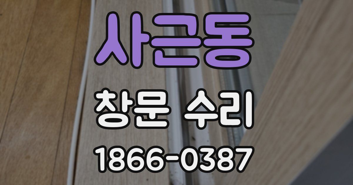 사근동 창문 수리