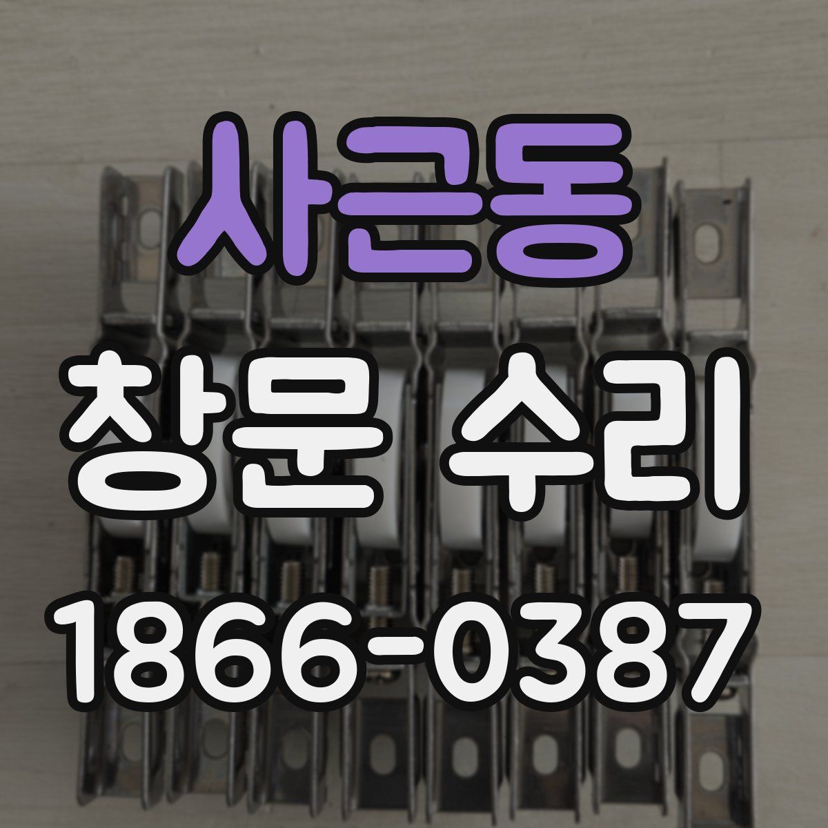 사근동 창문 수리