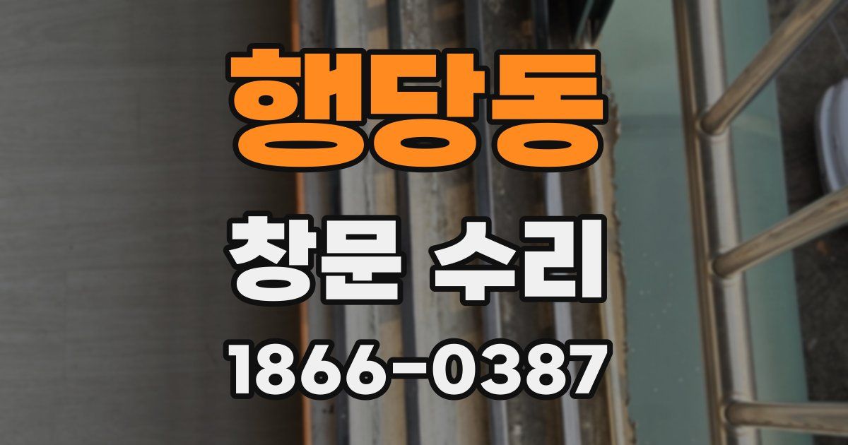 행당동 창문 수리