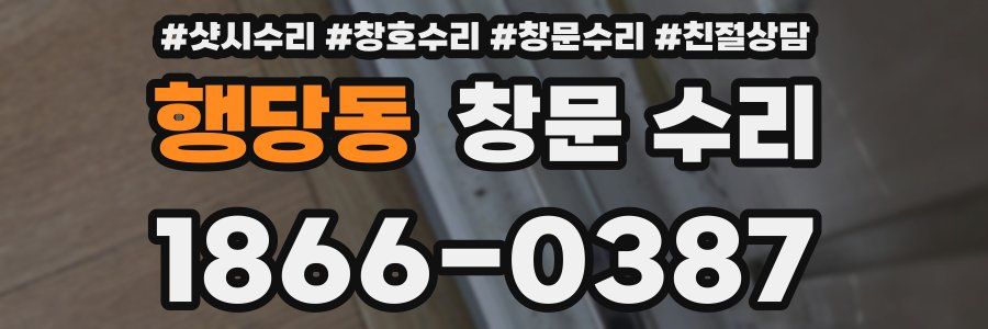행당동 창문 수리