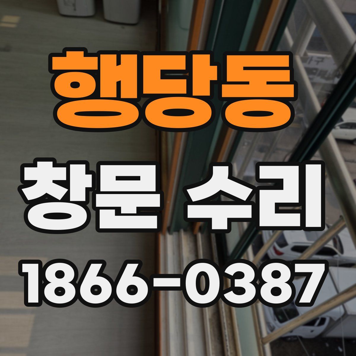 행당동 창문 수리