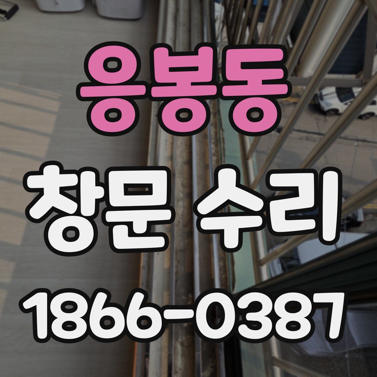 응봉동 창문 수리