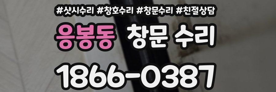응봉동 창문 수리