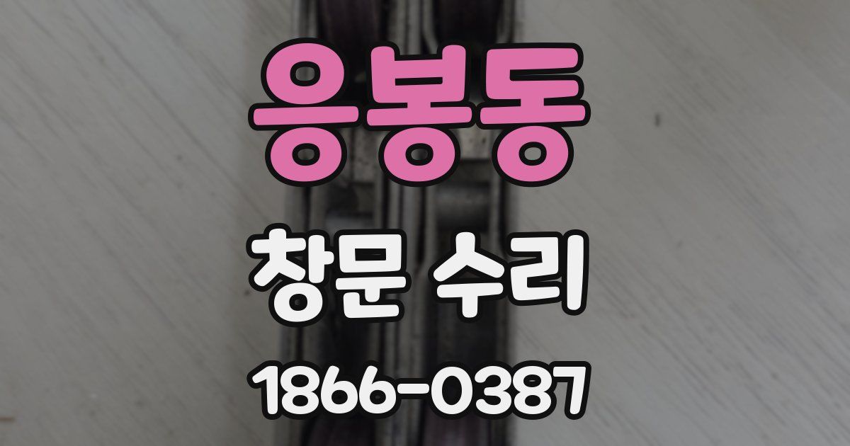 응봉동 창문 수리