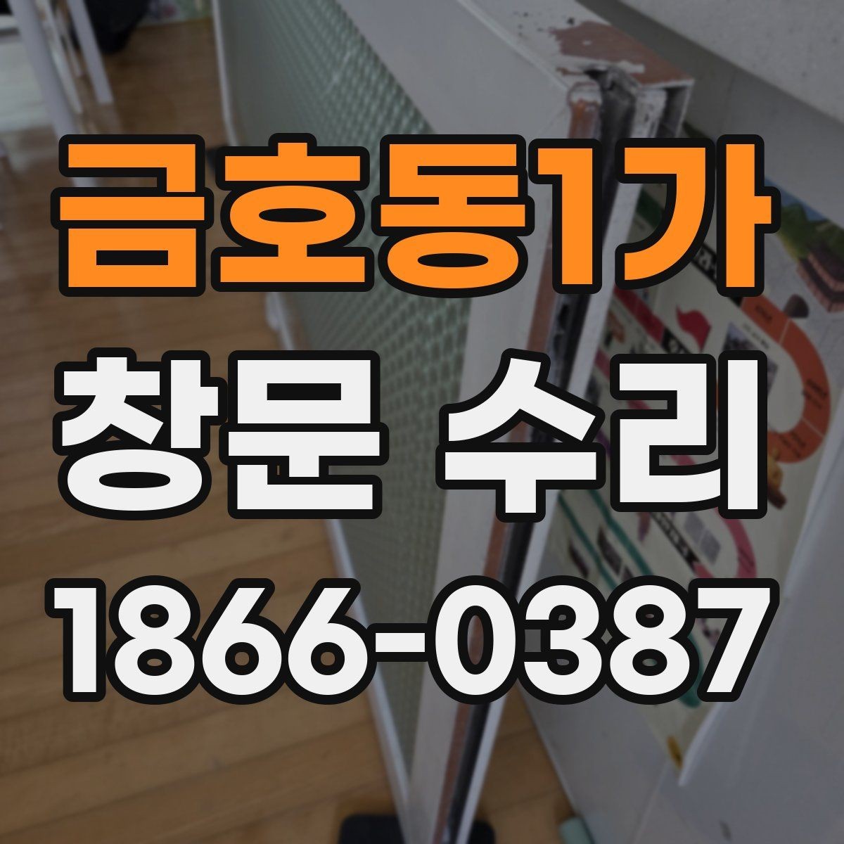 금호동1가 창문 수리 후 유지 기간 늘리는 방법