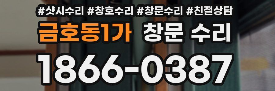 금호동1가 창문 수리