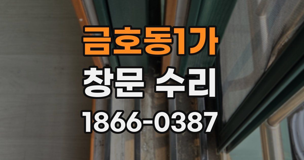 금호동1가 창문 수리