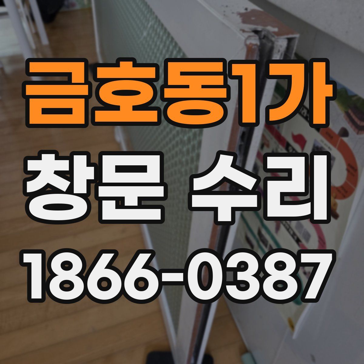금호동1가 창문 수리