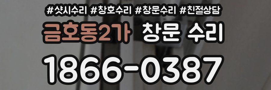 금호동2가 창문 수리