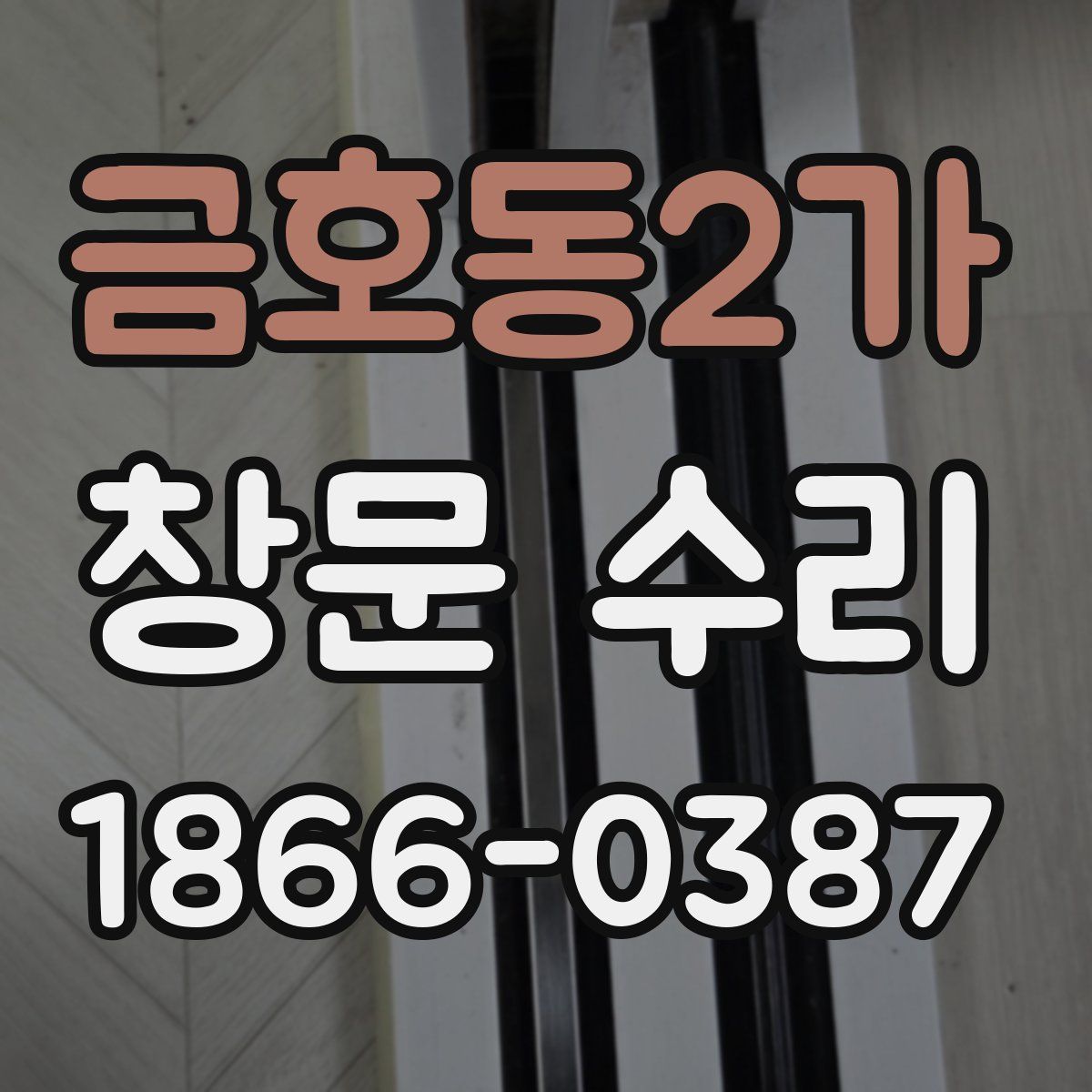 금호동2가 창문 수리