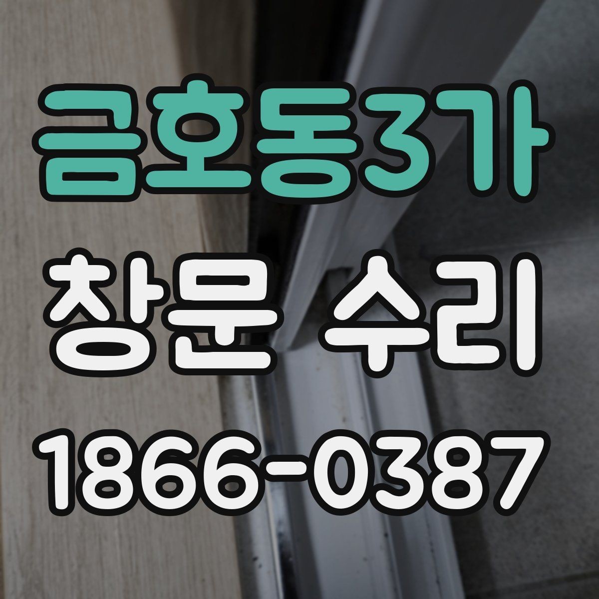 금호동3가 창문 수리 과정에서 많이 하는 질문