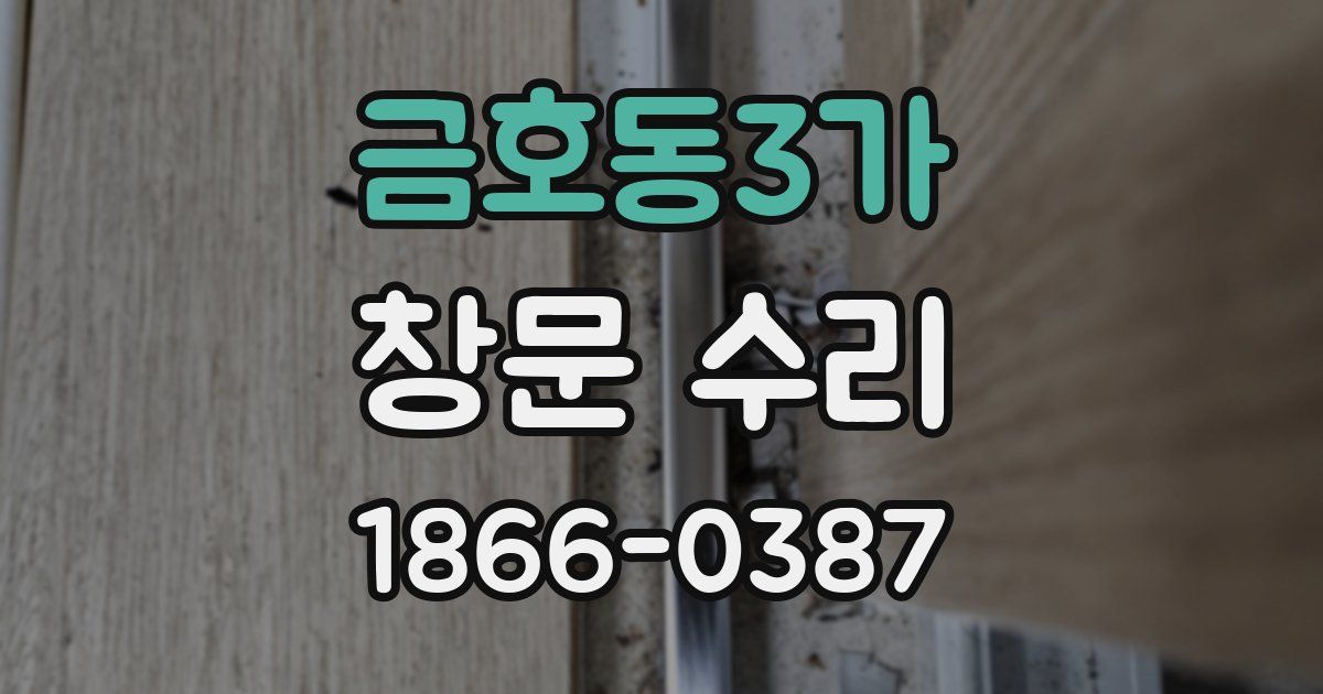 금호동3가 창문 수리