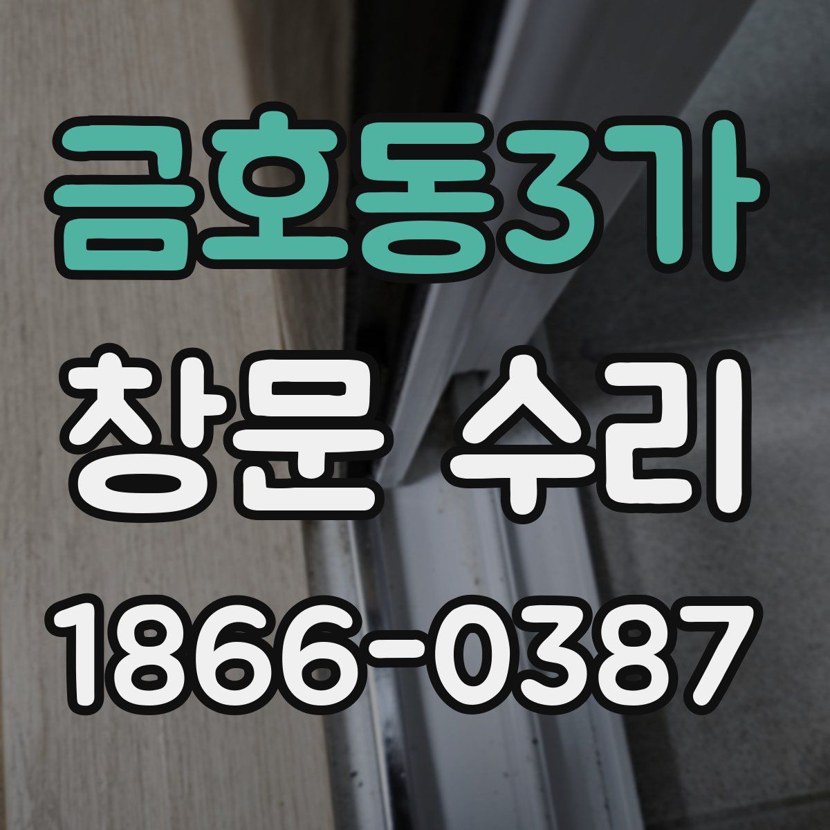 금호동3가 창문 수리