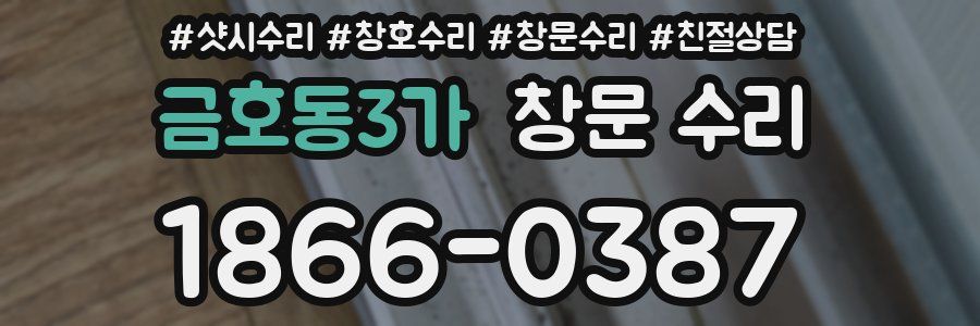 금호동3가 창문 수리