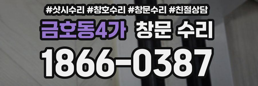 금호동4가 창문 수리