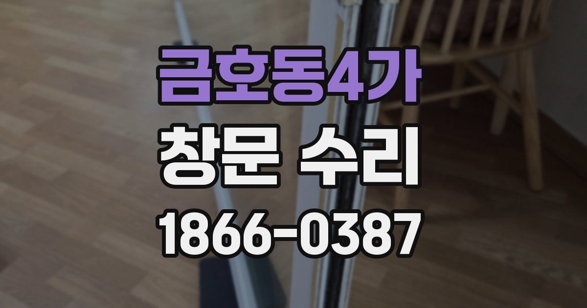 금호동4가 창문 수리