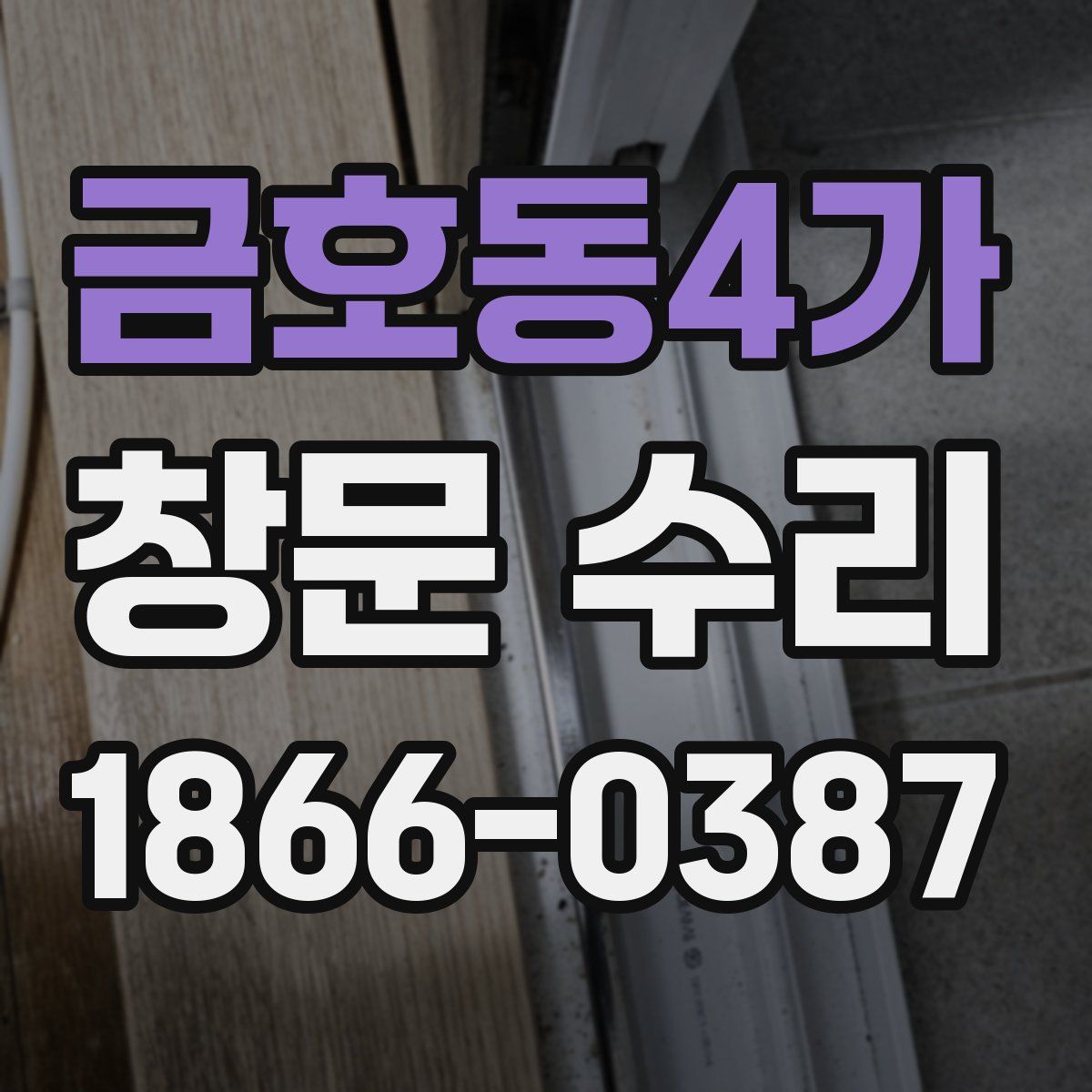 금호동4가 창문 수리