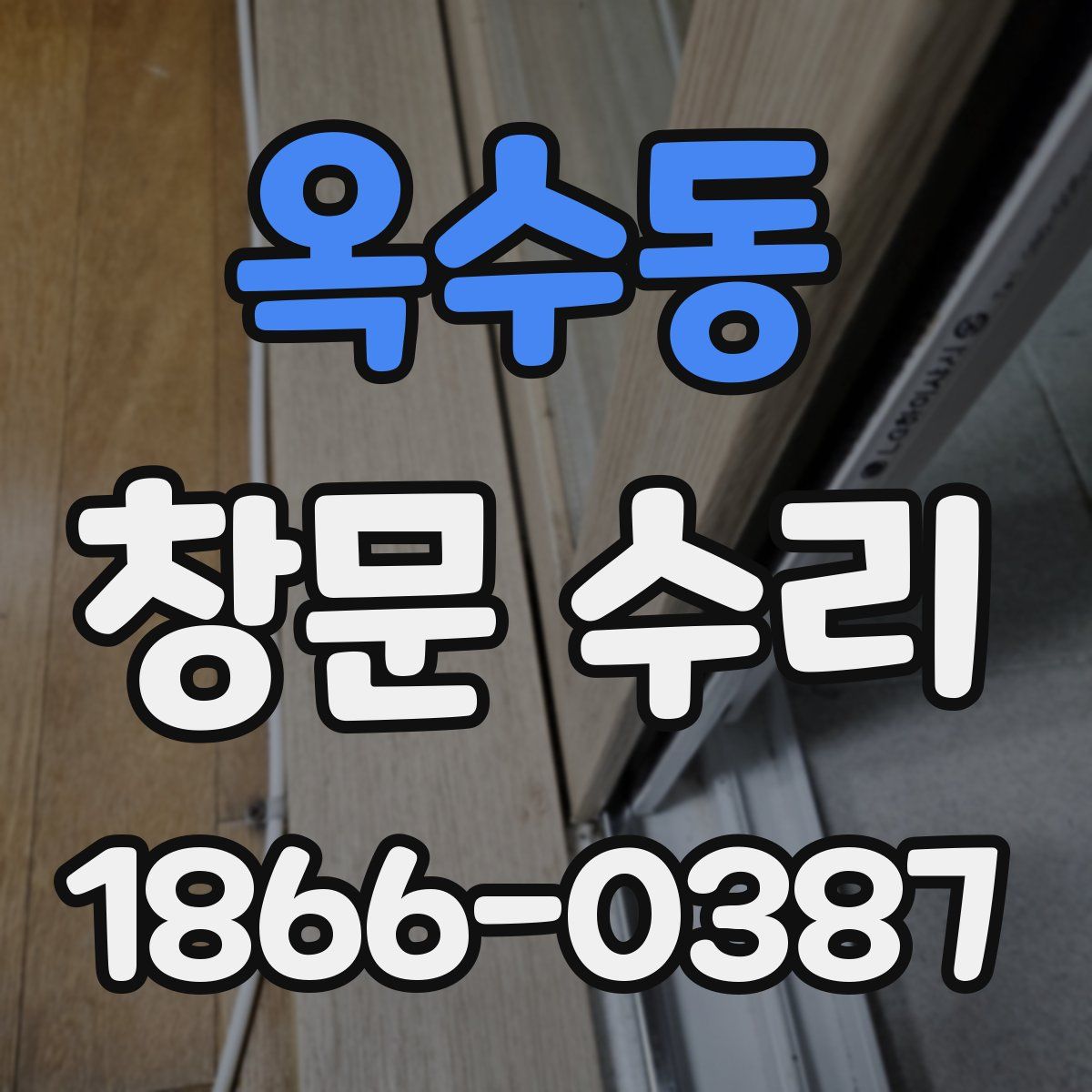 옥수동 창문 수리