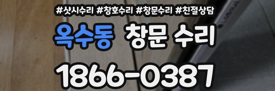 옥수동 창문 수리