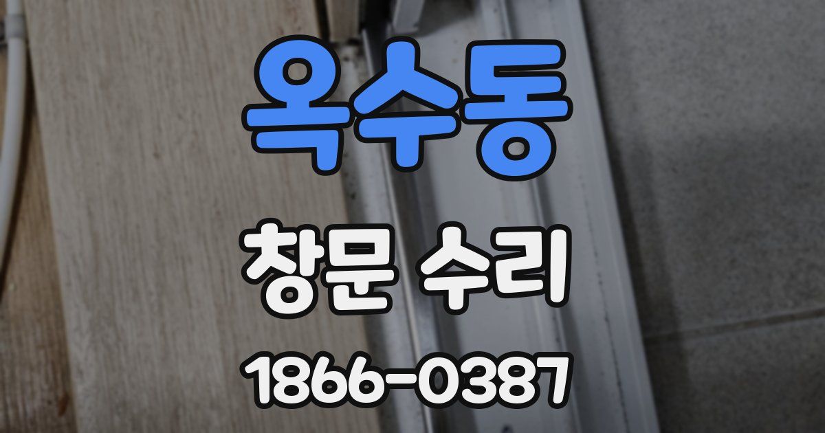 옥수동 창문 수리