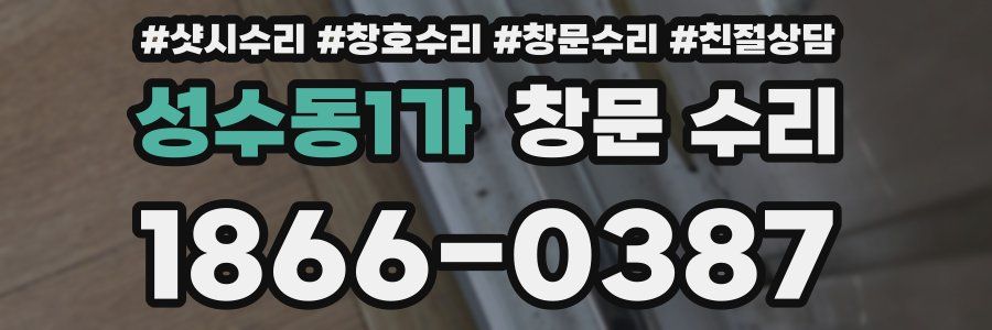 성수동1가 창문 수리