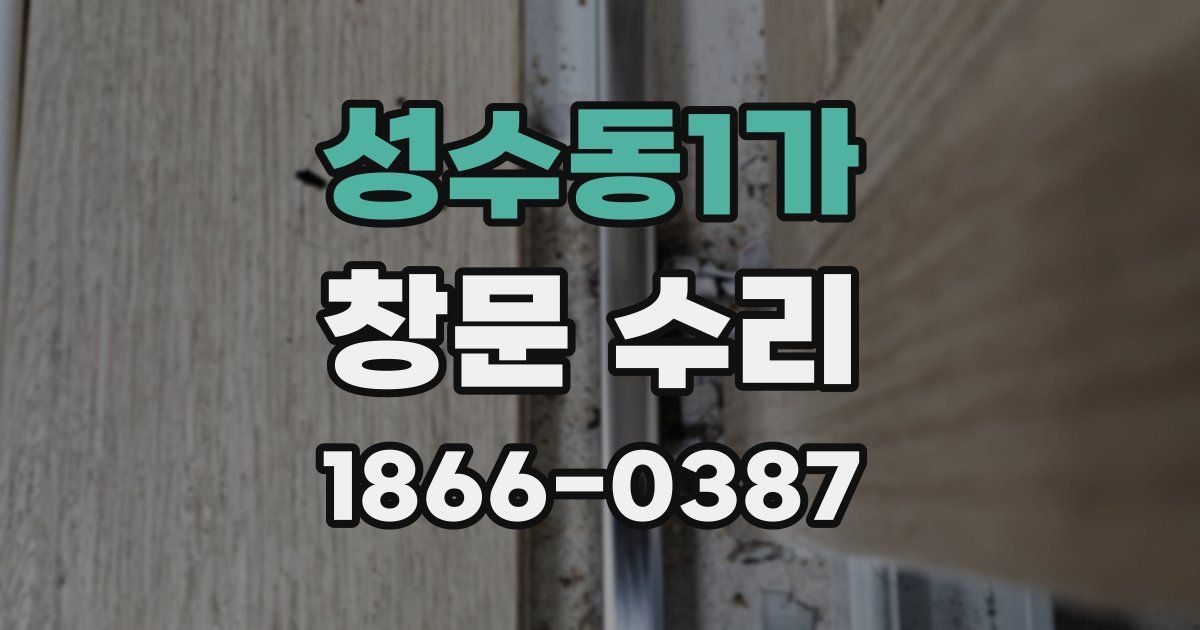 성수동1가 창문 수리
