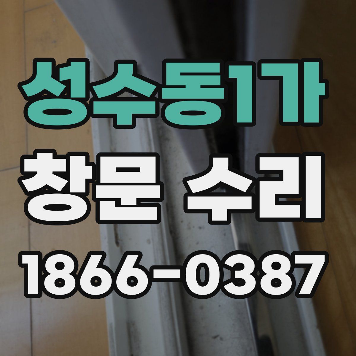 성수동1가 창문 수리
