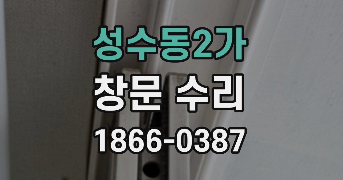성수동2가 창문 수리