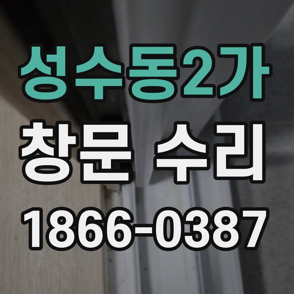성수동2가 창문 수리