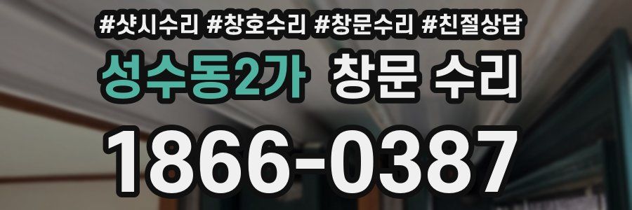 성수동2가 창문 수리