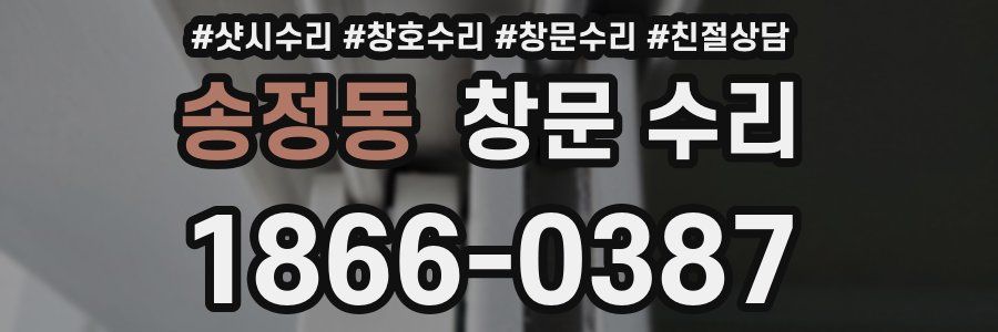 송정동 창문 수리
