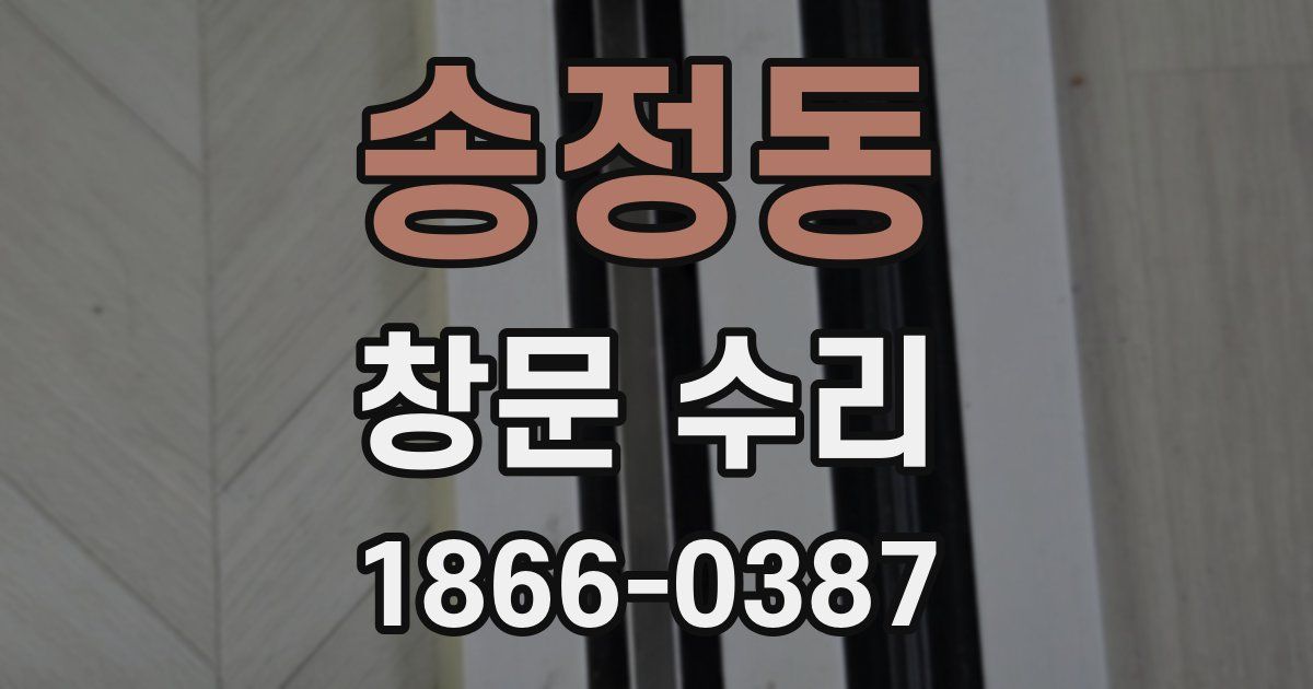 송정동 창문 수리