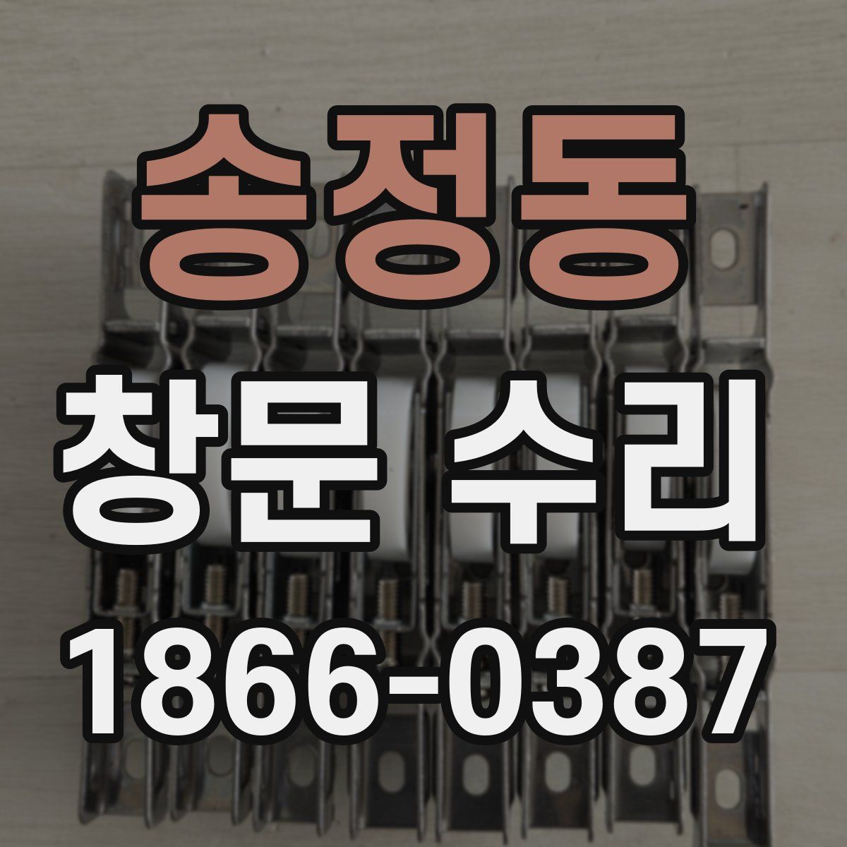송정동 창문 수리