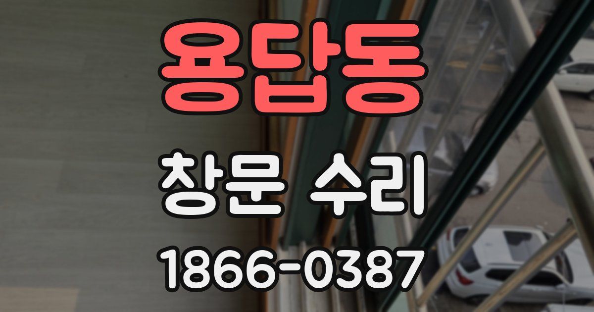 용답동 창문 수리