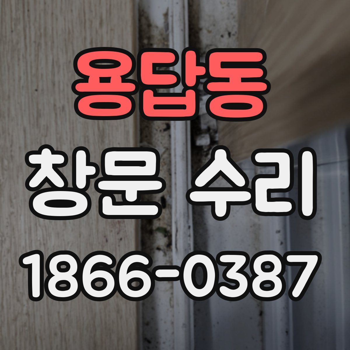 용답동 창문 수리