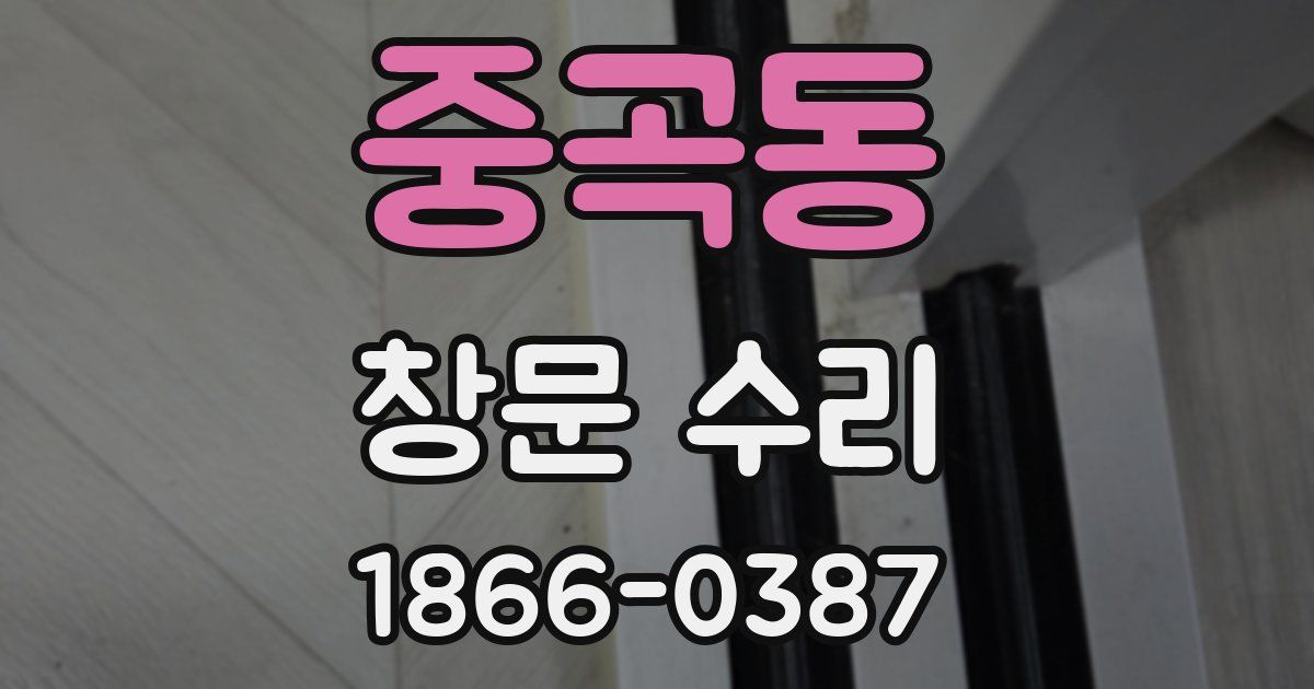 중곡동 창문 수리