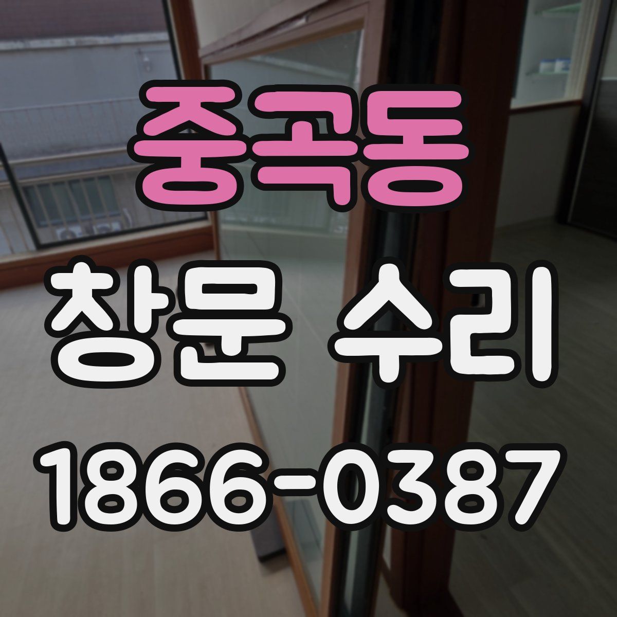 중곡동 창문 수리