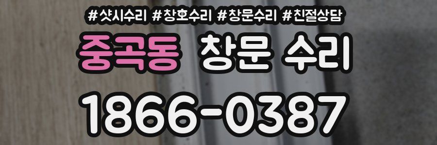 중곡동 창문 수리