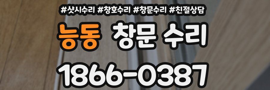 능동 창문 수리