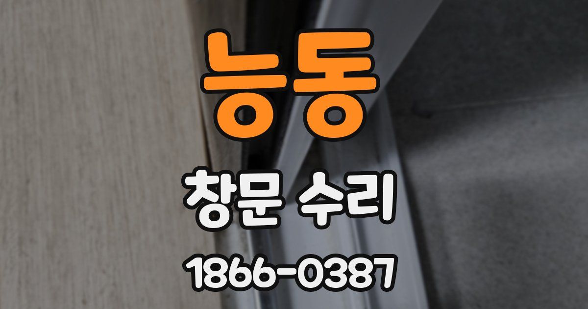 능동 창문 수리