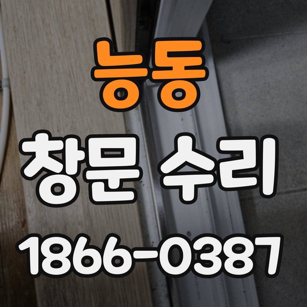 능동 창문 수리