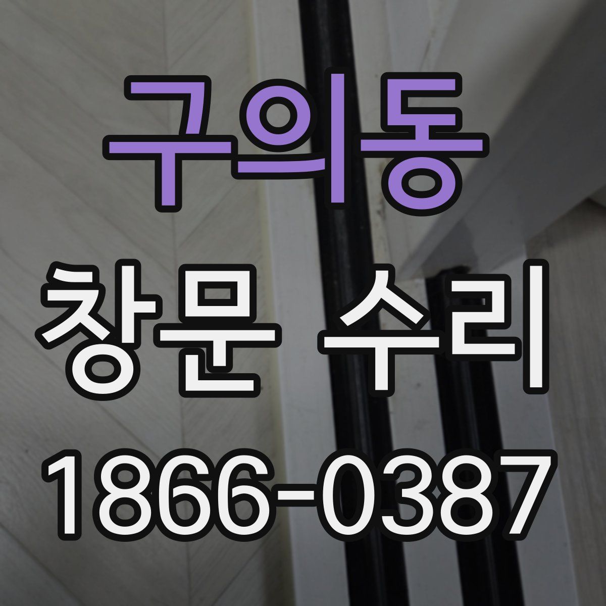 구의동 창문 수리