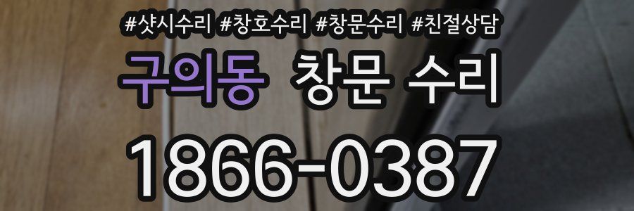 구의동 창문 수리