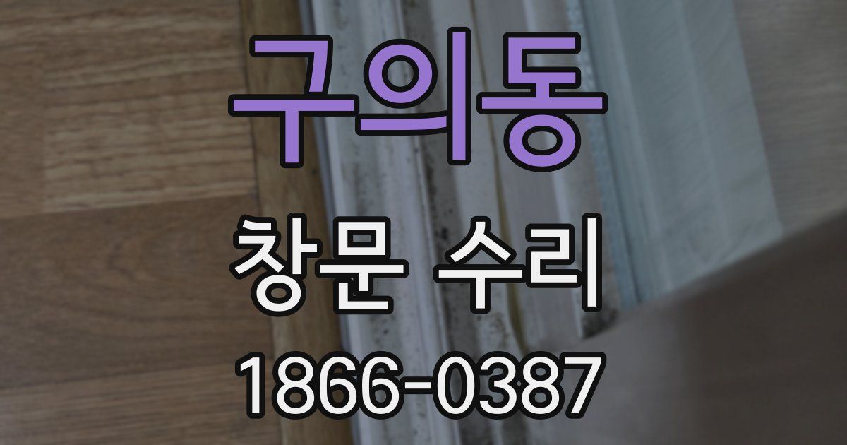 구의동 창문 수리