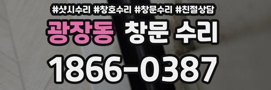 광장동 창문 수리
