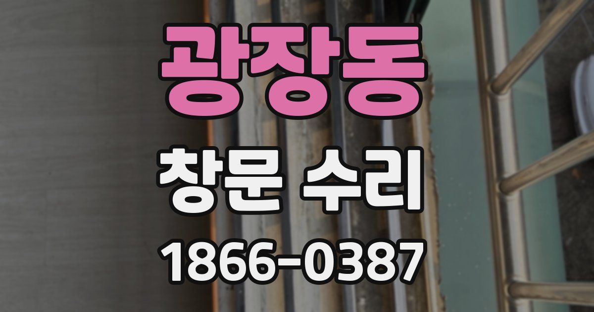 광장동 창문 수리