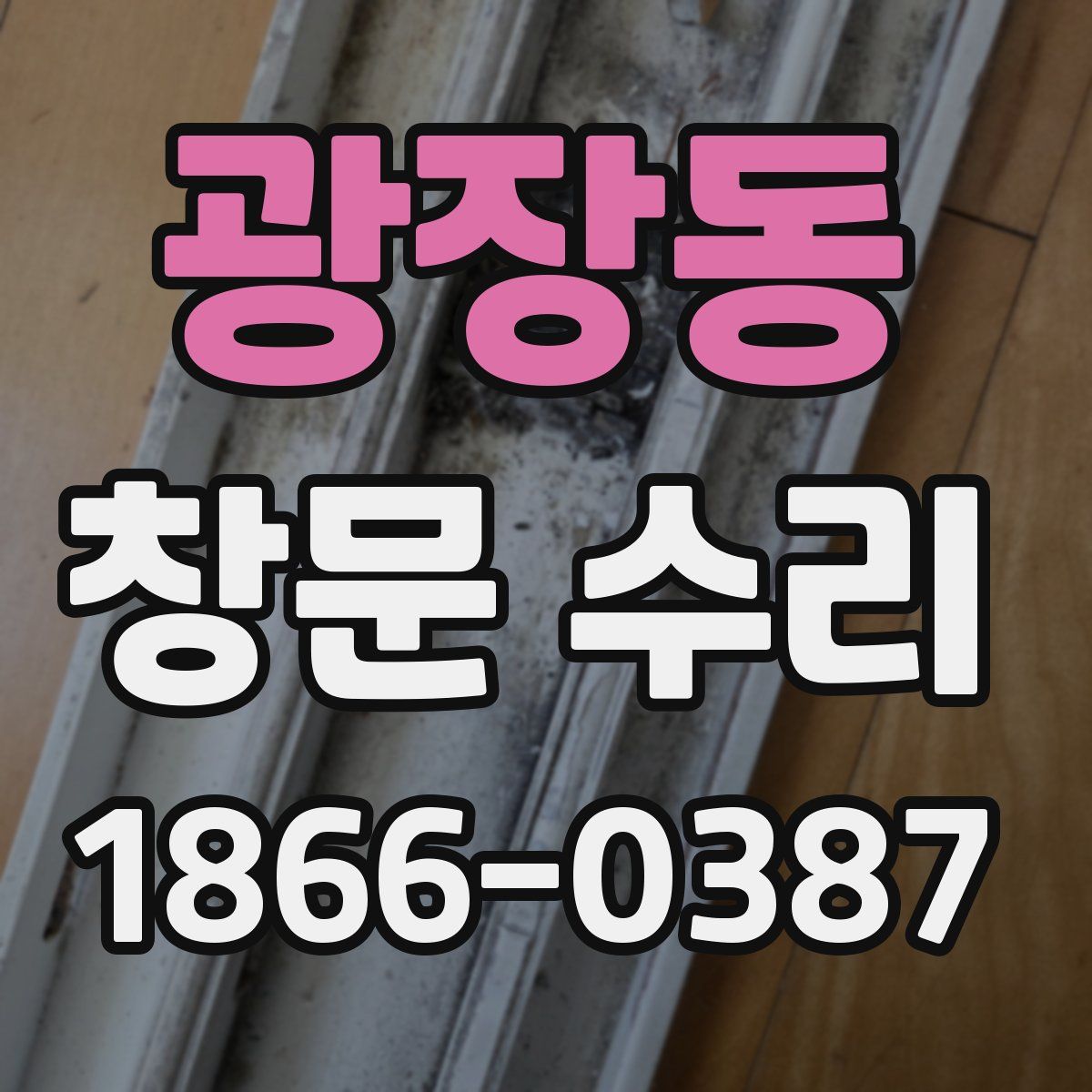 광장동 창문 수리