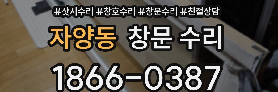 자양동 창문 수리